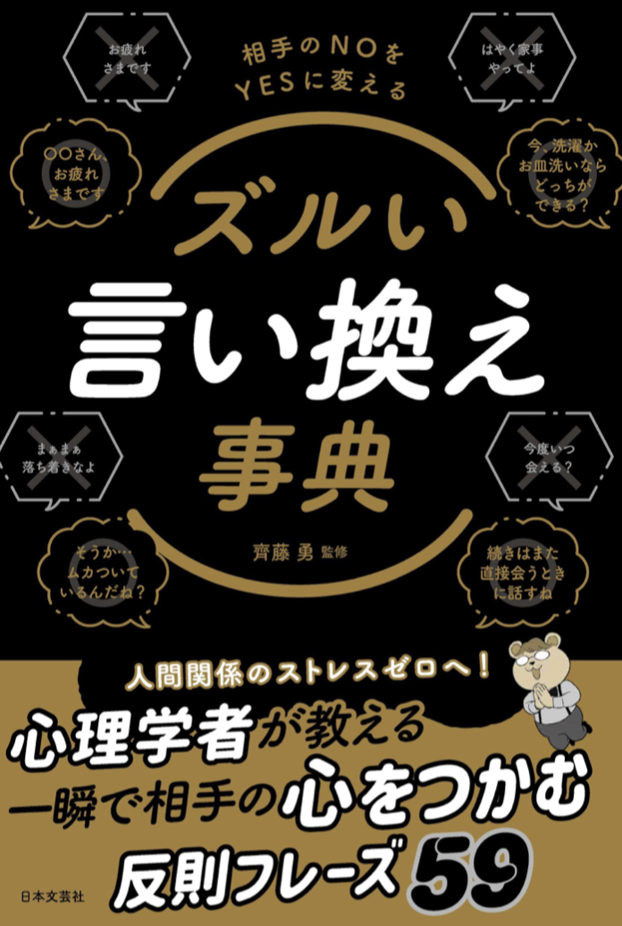 ああ言わずこう言う 🔀ズルい言い換え事典 齊藤勇 日本文芸社 #架空書店 221005④
