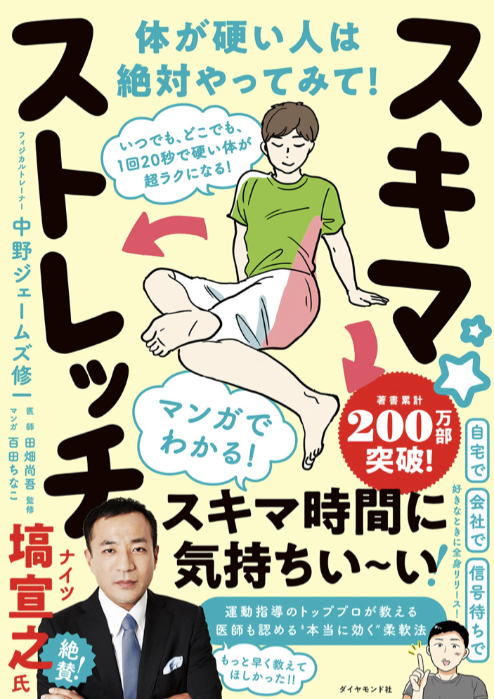 スッキリ🧘🏻いつでも､どこでも､1回20秒で硬い体が超ラクになる! スキマ★ストレッチ 中野ジェームズ修一 ダイヤモンド社 #架空書店 221010②