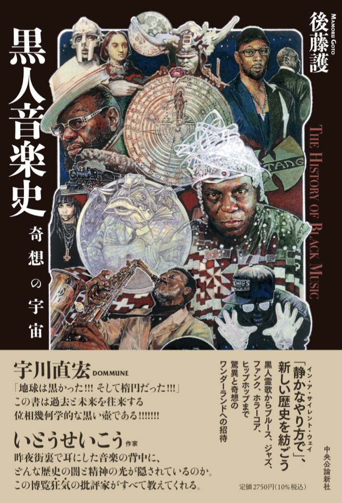 全てのGrooveはここから🪘黒人音楽史-奇想の宇宙 後藤 護 中央公論新社 #架空書店 221012⑦