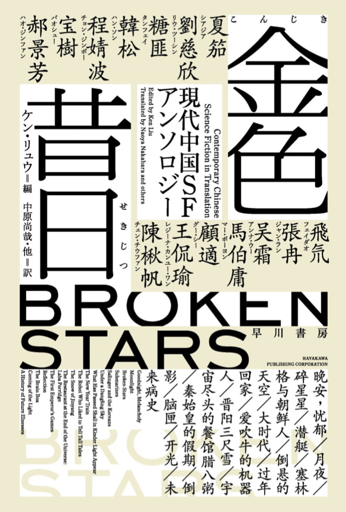 ここにも勢いが🇨🇳金色昔日【こんじきせきじつ】現代中国SFアンソロジー 早川書房 #架空書店 221029①