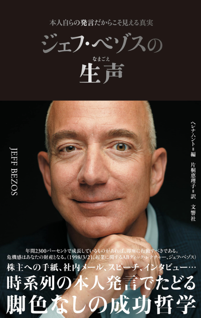 これがAmazon 👀ジェフ・ベゾスの生声 本人自らの発言だからこそ見える真実 ヘレナ・ハント 文響社 #架空書店 221004③