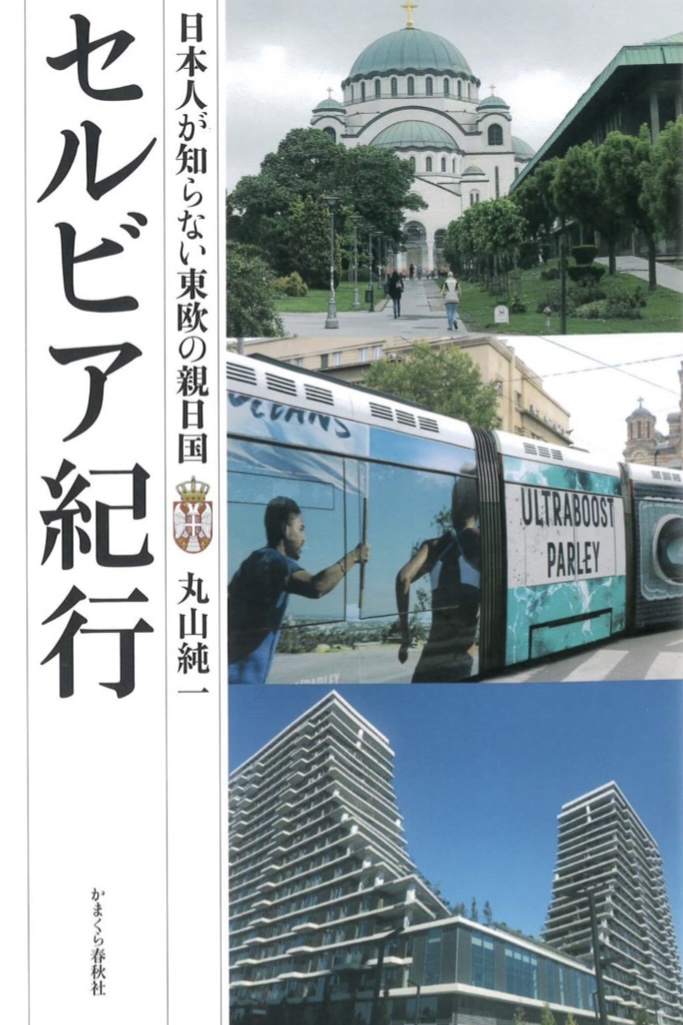 行ってみる？🇷🇸セルビア紀行 日本人が知らない東欧の親日国 丸山純一 かまくら春秋社 #架空書店 221029④