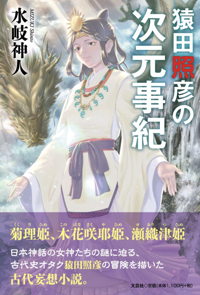 猿田照彦の次元事紀 水岐 神人 文芸社