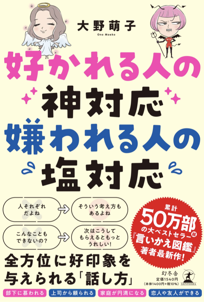 天と地の差😵好かれる人の神対応 嫌われる人の塩対応 大野 萌子 幻冬舎 #架空書店 221102④