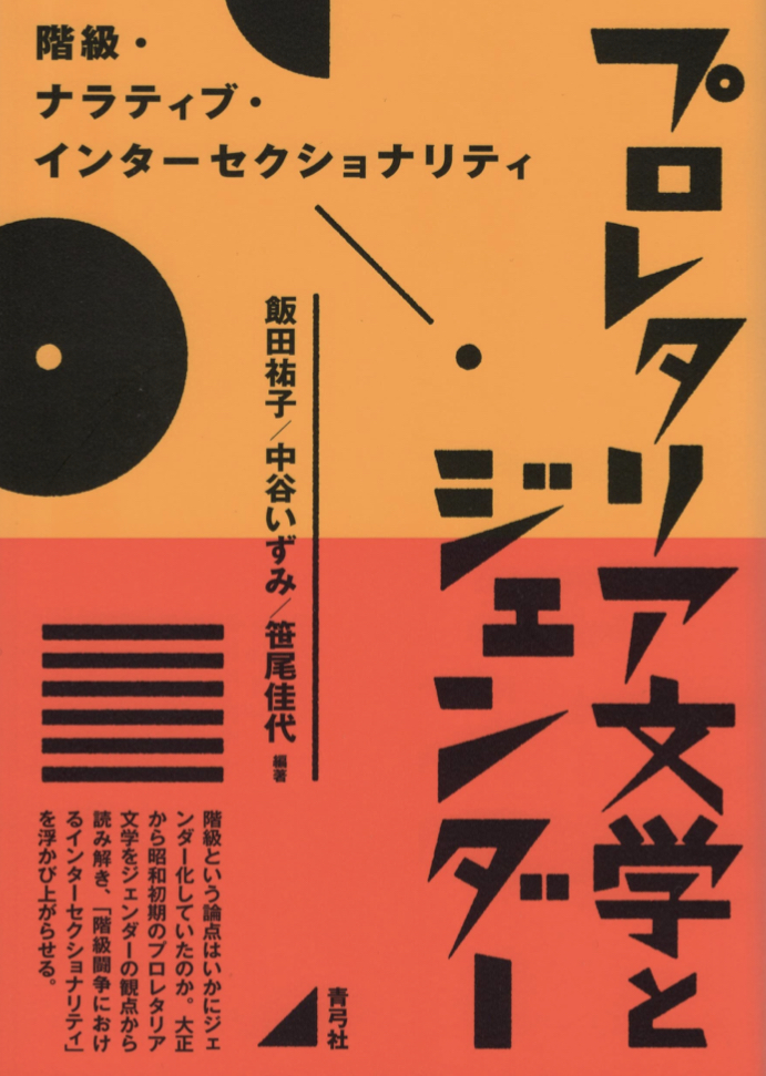 変遷♾️プロレタリア文学とジェンダー: 階級・ナラティブ・インターセクショナリティ 飯田 祐子 中谷 いずみ 笹尾 佳代 青弓社 #架空書店 221019⑦