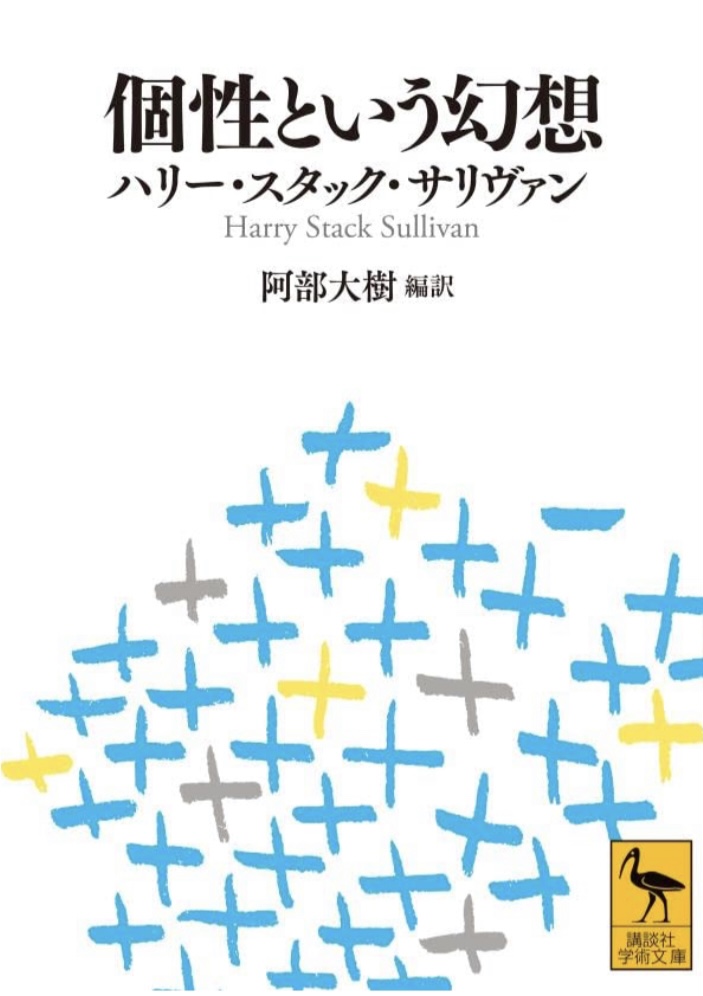 そうなの？😵個性という幻想 ハリー・スタック・サリヴァン 講談社 #架空書店 221004⑤