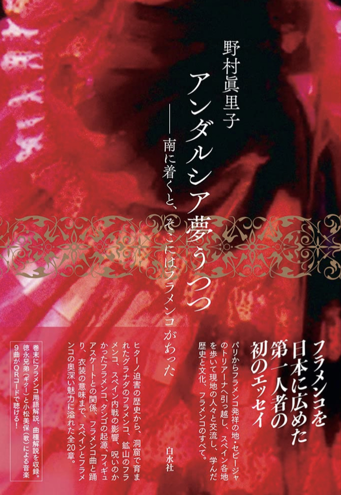 Ole!💃🏻アンダルシア夢うつつ 南に着くと、そこにはフラメンコがあった 野村 眞里子 白水社 #架空書店 221101④