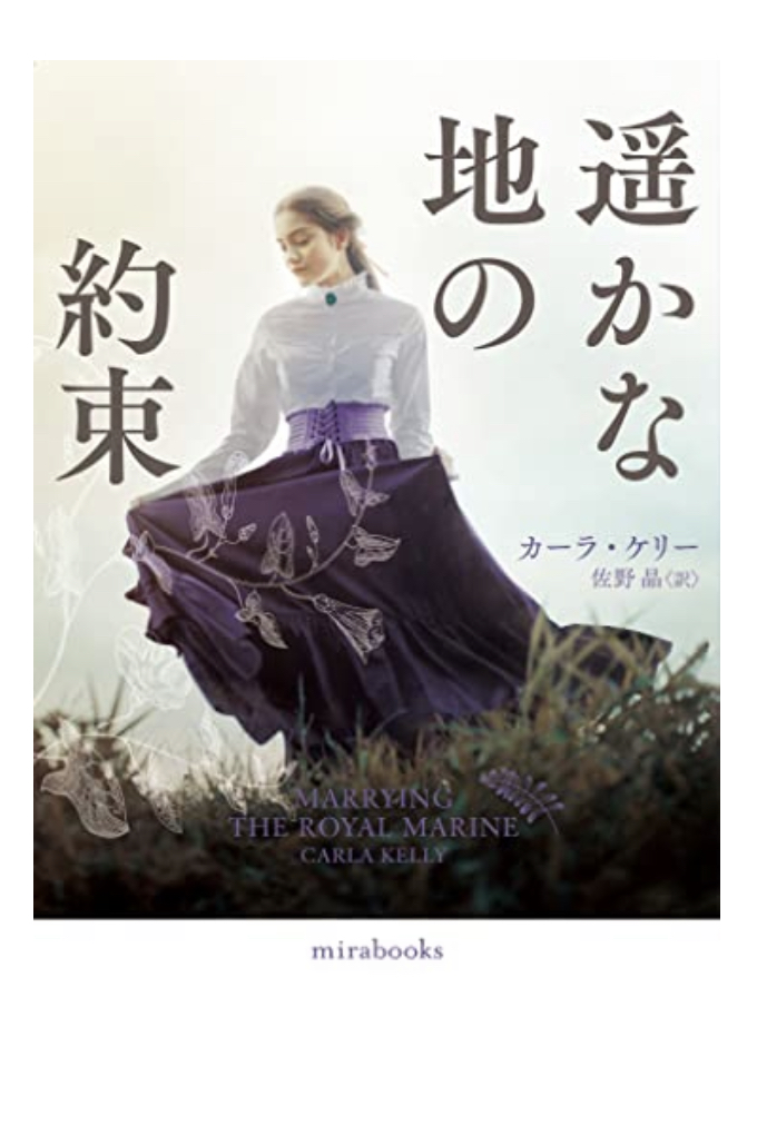 いつか叶う🛤遥かな地の約束 カーラ ケリー ハーパーコリンズ・ジャパン #架空書店 221102⑦