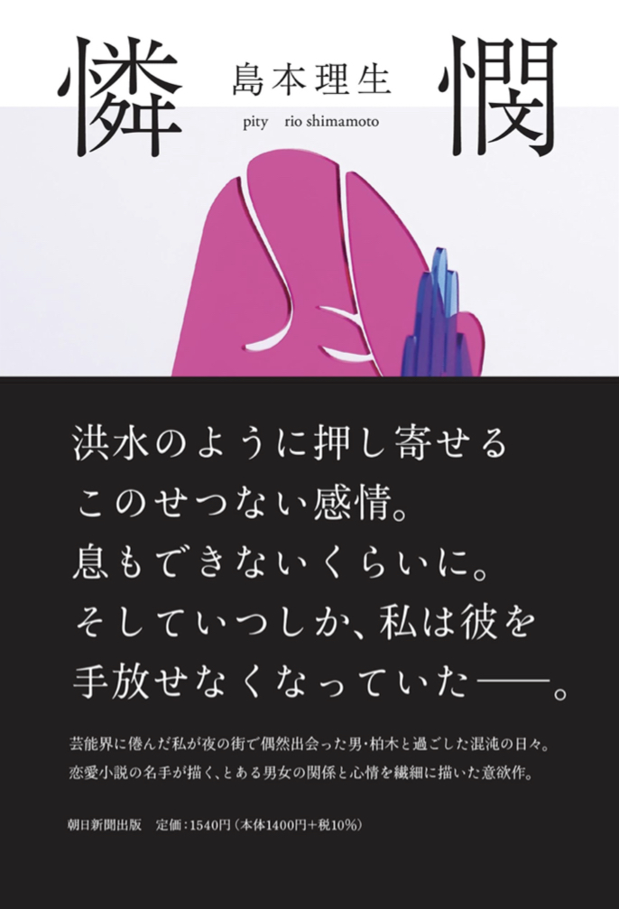 憐れむ😰憐憫 島本 理生 朝日新聞出版 #架空書店 221030⑤