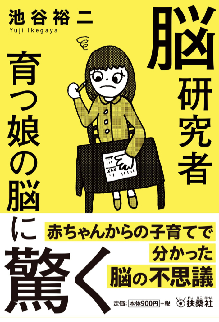 一番広大な世界🧠脳研究者 育つ娘の脳に驚く 池谷 裕二 扶桑社 #架空書店 221029⑤