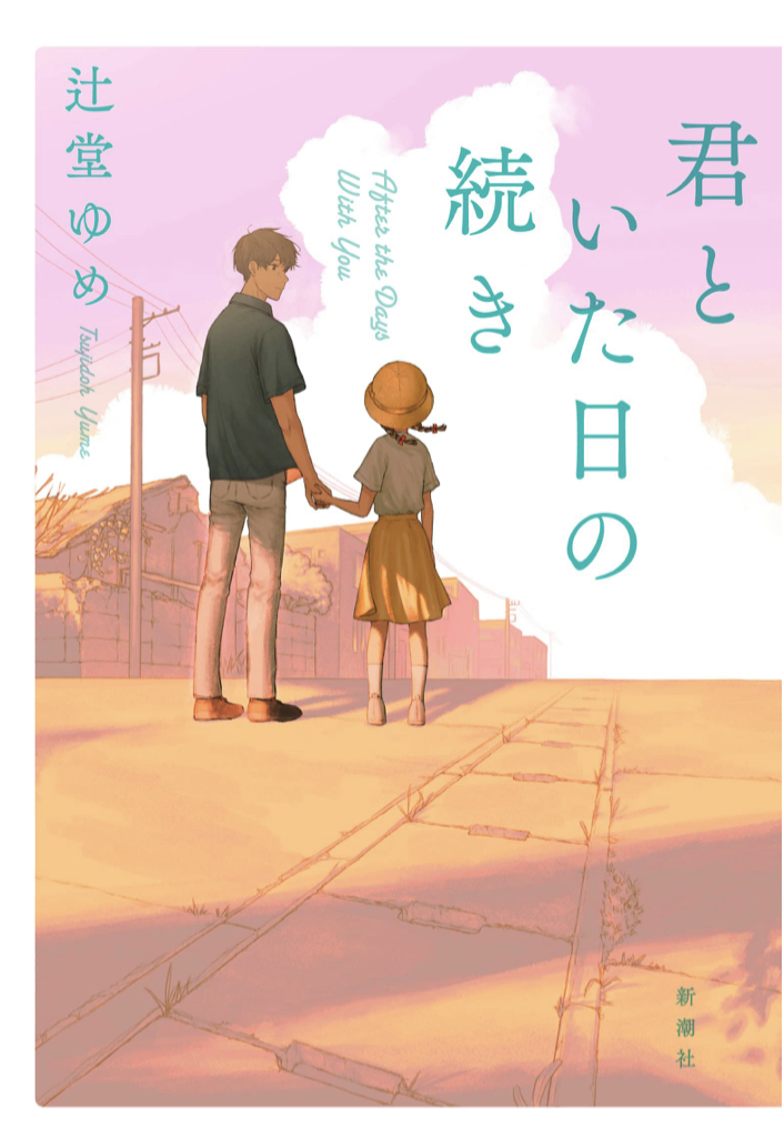 君といた日の続き 辻堂 ゆめ 新潮社