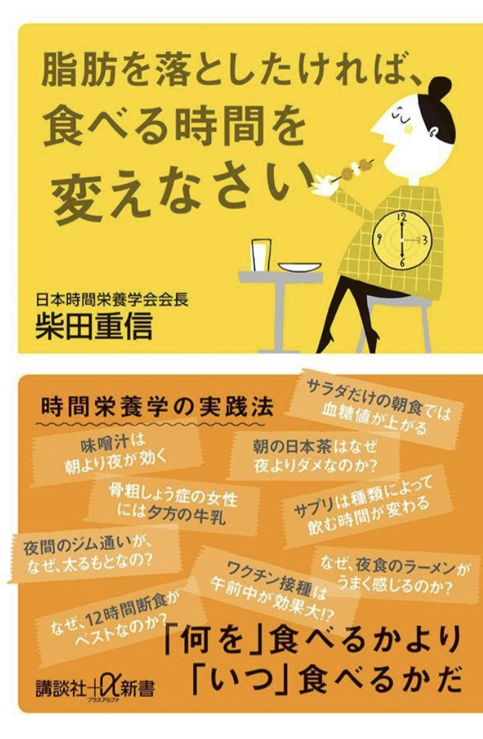 今から晩ごはんです😋脂肪を落としたければ、食べる時間を変えなさい (講談社+α新書) 柴田 重信 講談社 #架空書店 221010③