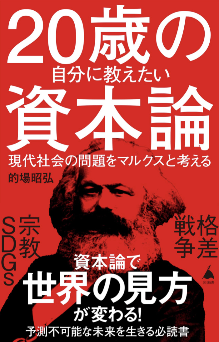まだ間に合うよ🧑‍🏫20歳の自分に教えたい資本論 現代社会の問題をマルクスと考える 的場昭弘 SBクリエイティブ #架空書店 221022⑦