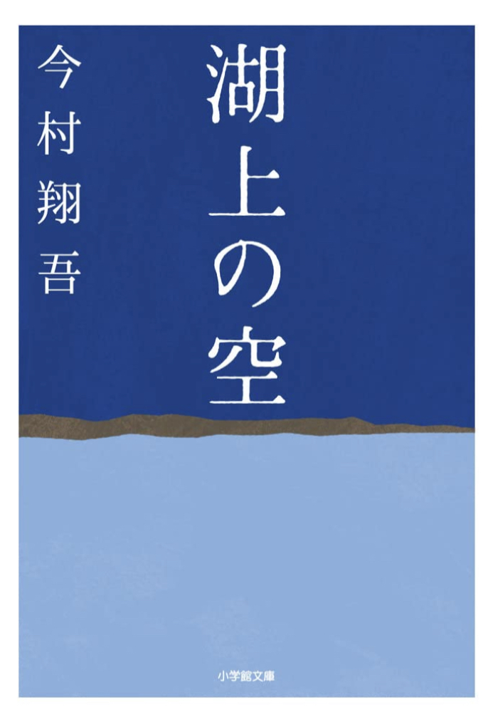 青の境界 🌅湖上の空 今村翔吾 小学館 #架空書店 221004②