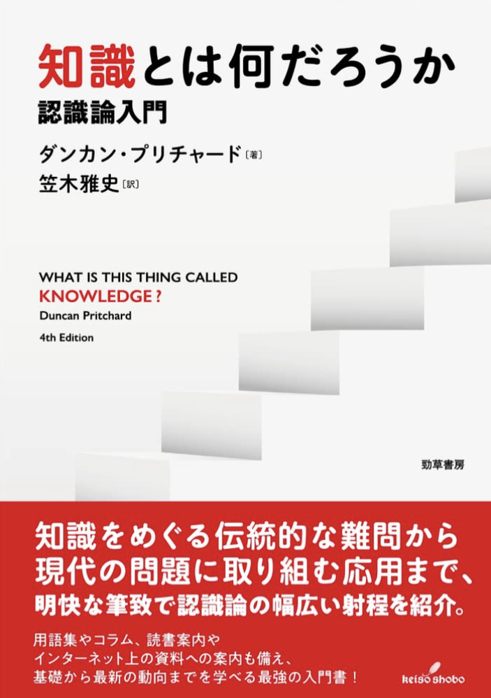 考えてみよう🫥知識とは何だろうか: 認識論入門 ダンカン・プリチャード 勁草書房 #架空書店 221019⑤