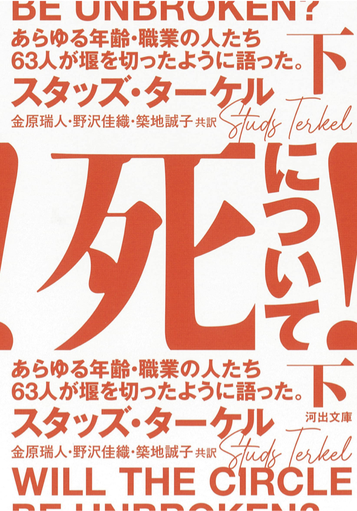 溜まってて🤢死について! 下: あらゆる年齢・職業の人たち63人が堰を切ったように語った。スタッズ・ターケル 河出書房新社 #架空書店 221021⑥