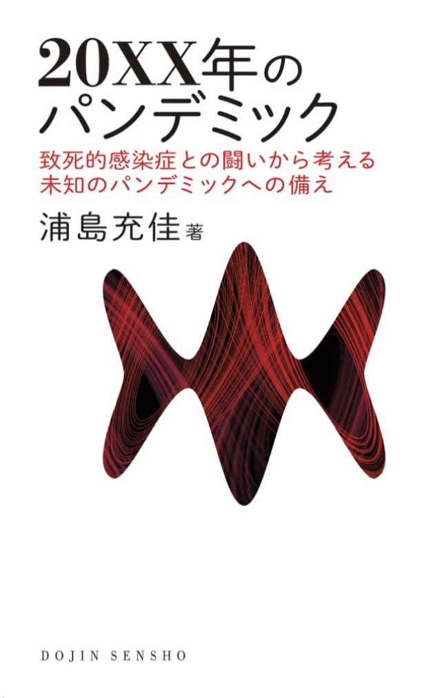 再び起こるかも😷20XX年のパンデミック (DOJIN選書) 浦島 充佳 化学同人 #架空書店 221102⑤