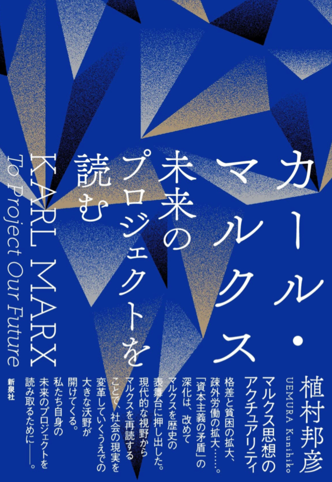近い将来のための📈カール・マルクス 未来のプロジェクトを読む 植村 邦彦 新泉社 #架空書店 221004①