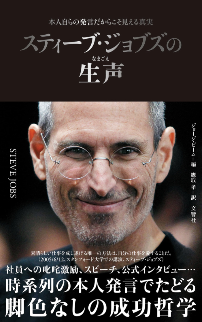 貴重 🍎スティーブ・ジョブズの生声 本人自らの発言だからこそ見える真実 ジョージ・ビーム 文響社 #架空書店 221003④
