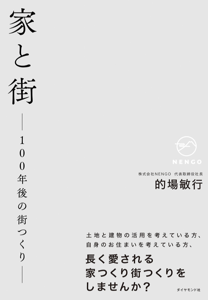 どうなってるかなぁ🏘家と街 100年後の街つくり 的場敏行 ダイヤモンド社 #架空書店 221009⑥