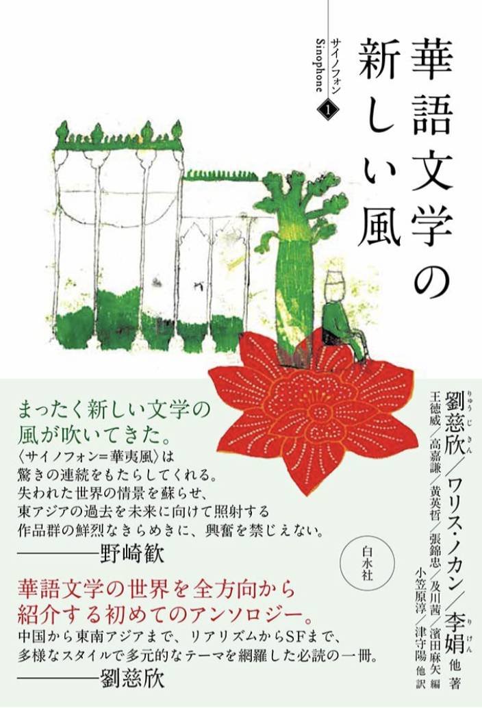 華語文学の新しい風 (サイノフォン) 白水社