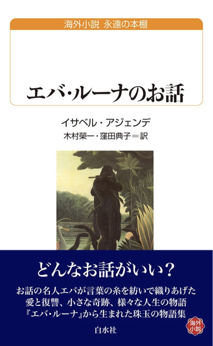 今日はこのお話を📖エバ・ルーナのお話(白水Uブックス) イサベル・アジェンデ 白水社 #架空書店 221023⑥