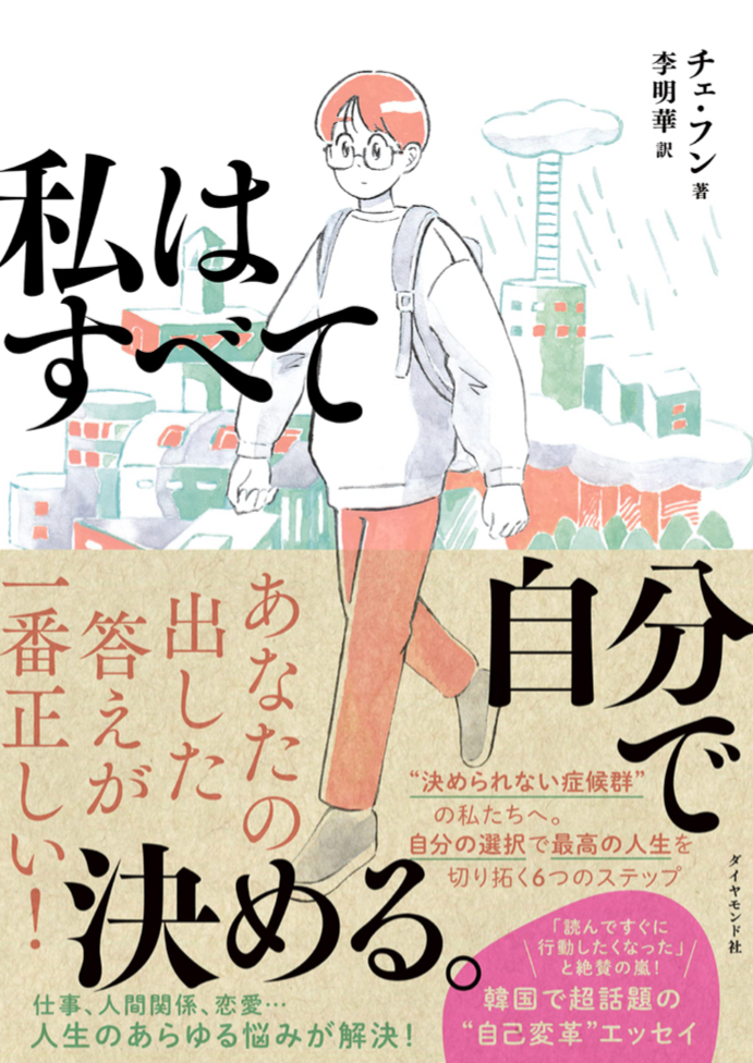 そうすることにした✌️私はすべて自分で決める。チェ・フン ダイヤモンド社 #架空書店221011④