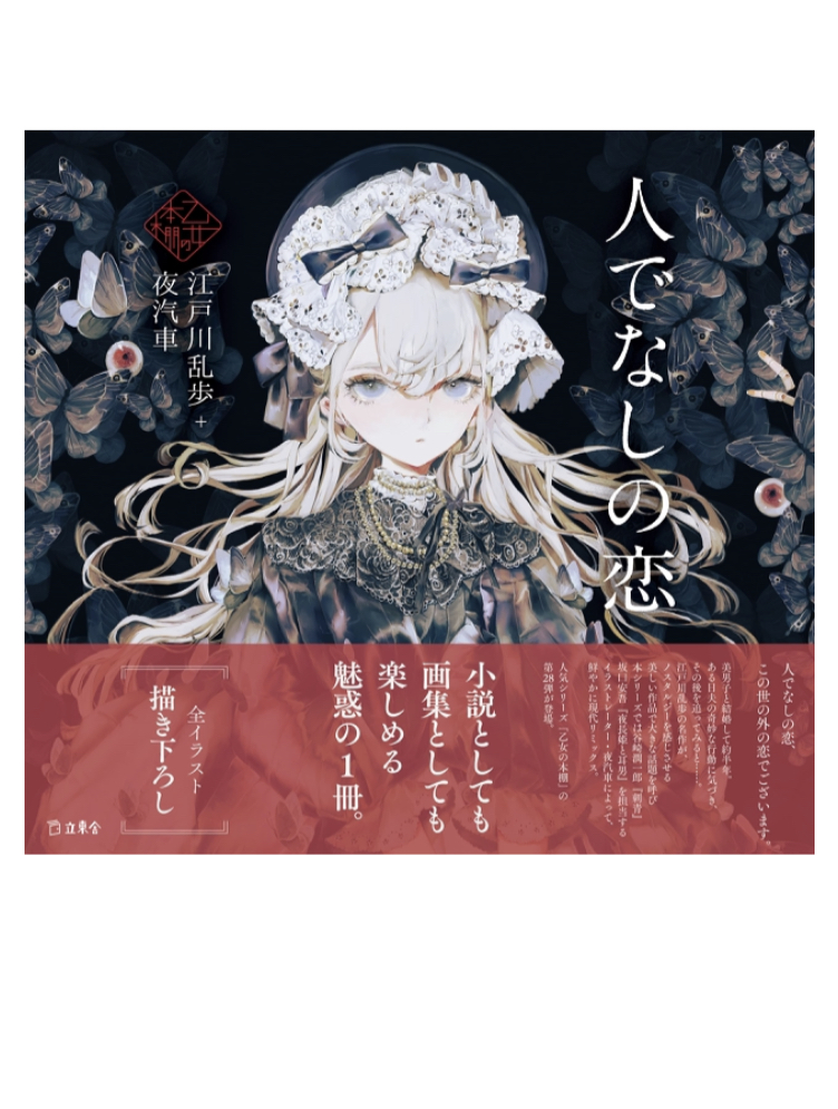 今回はコレ❤️‍🔥人でなしの恋 (立東舎 乙女の本棚) 江戸川 乱歩 夜汽車 立東舎 #架空書店 221011③