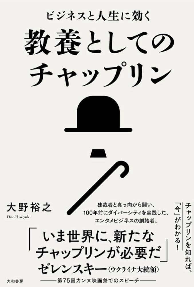 映画から学ぼう🎥ビジネスと人生に効く 教養としてのチャップリン 大野 裕之 大和書房 #架空書店 221023③