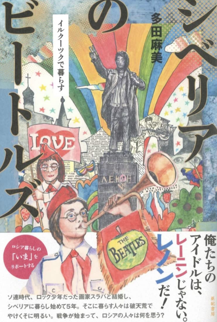 これぞRevolution 🎸シベリアのビートルズ イルクーツクで暮らす 多田 麻美 亜紀書房 #架空書店 221006⑤