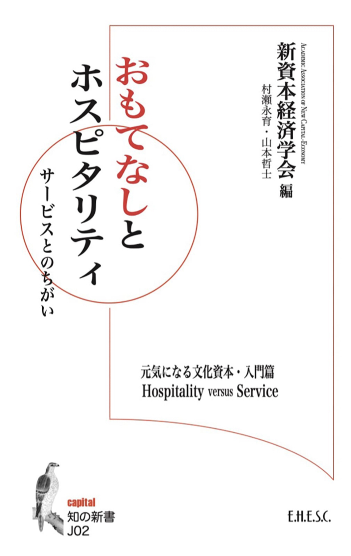 この店はどちら?↔️おもてなしとホスピタリティ サービスとのちがい 新資本経済学会 村瀬永育 山本哲士 読書人 #架空書店 221028②