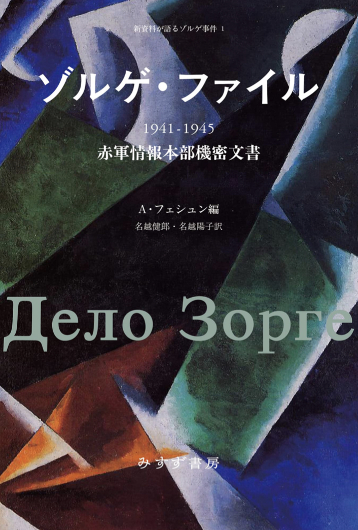 ゲゲッ🗃 ゾルゲ・ファイル 1941-1945 赤軍情報本部機密文書 (新資料が語るゾルゲ事件) アンドレイ・フェシュン みすず書房 #架空書店 221008⑦