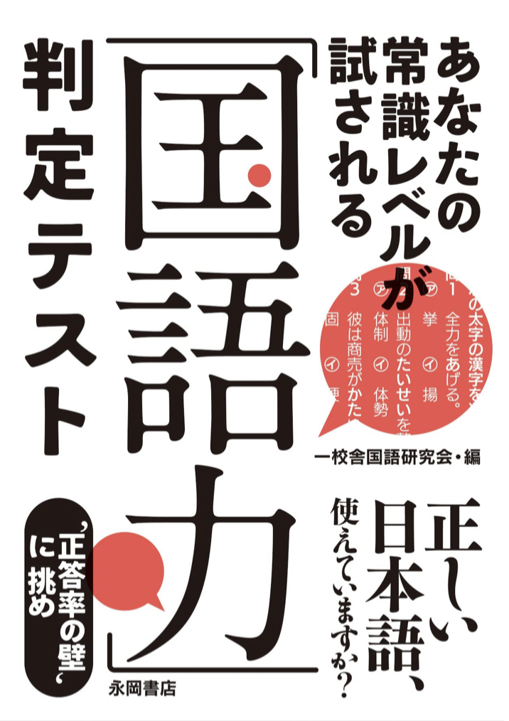 知ってて使えてこその 💮「国語力」判定テスト 一校舎国語研究会 永岡書店 #架空書店 221006④