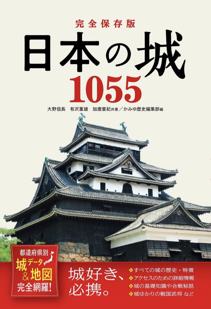この秋巡ろう🏯完全保存版 日本の城1055 都道府県別 城データ&地図完全網羅! 大野信長, 有沢重雄, 加唐亜紀 西東社 #架空書店 221023②