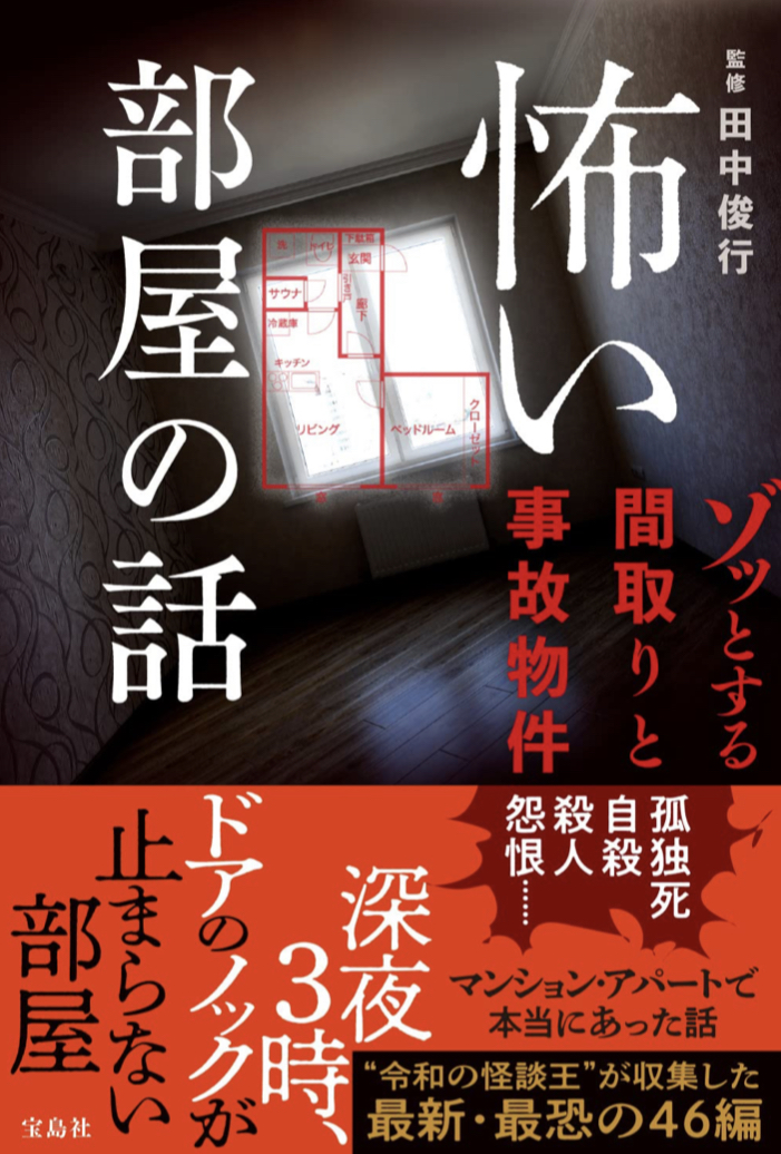 怖い部屋の話 ゾッとする間取りと事故物件 田中 俊行 宝島社
