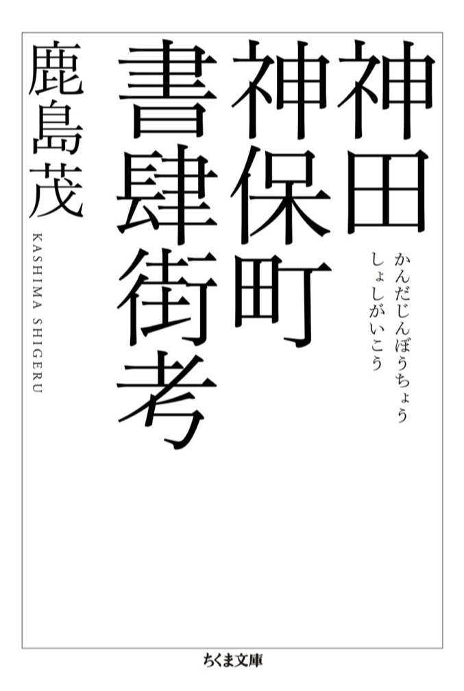 頭でも足でも巡る📚神田神保町書肆街考 (ちくま文庫 か-27-2) 鹿島 茂 筑摩書房 #架空書店 221007③