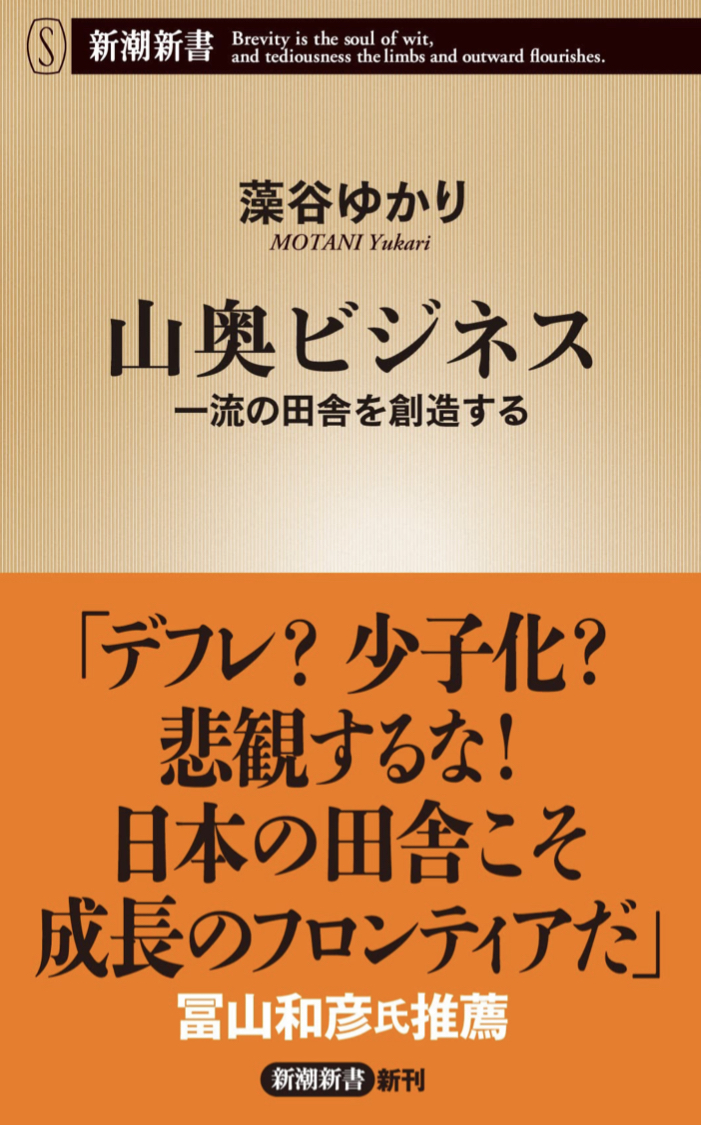 ここに幸あり⛰山奥ビジネス 藻谷 ゆかり 新潮社 #架空書店 221008⑥