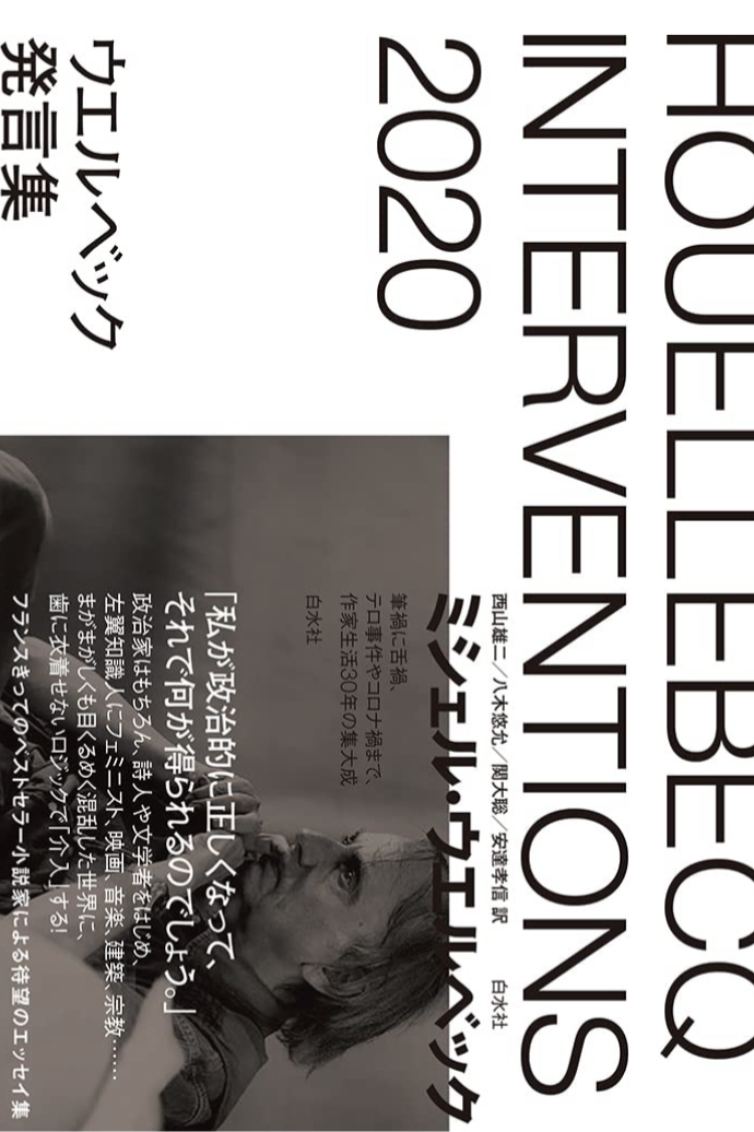 フランスから届いた🇫🇷ウエルベック発言集 ミシェル・ウエルベック 白水社 #架空書店 221029⑥