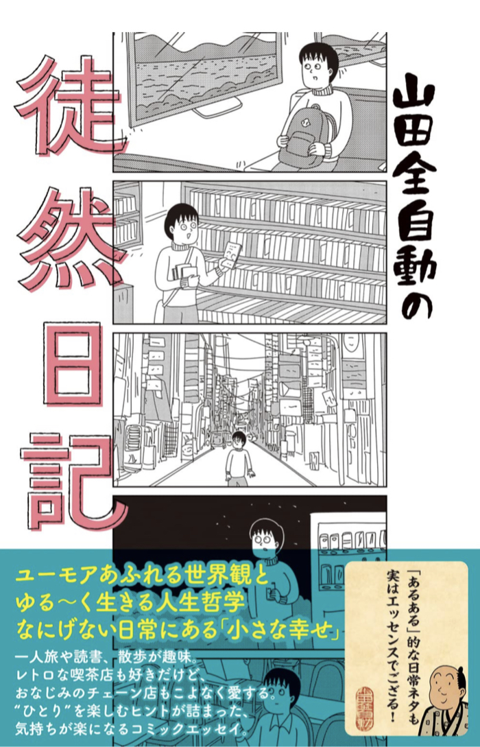 頷きっぱなし😊山田全自動の徒然日記 山田全自動 辰巳出版 #架空書店 221005②