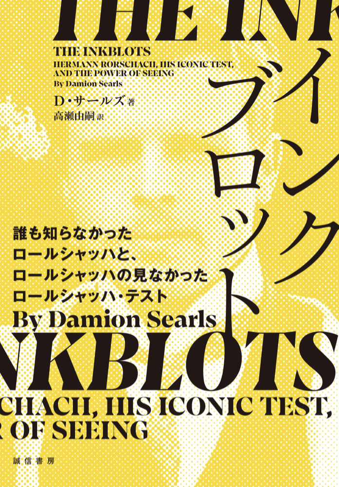 彼自身の内面を探る🩸インクブロット 誰も知らなかったロールシャッハとロールシャッハの見なかったロールシャッハ・テスト  D.サールズ 誠信書房 #架空書店 221021①