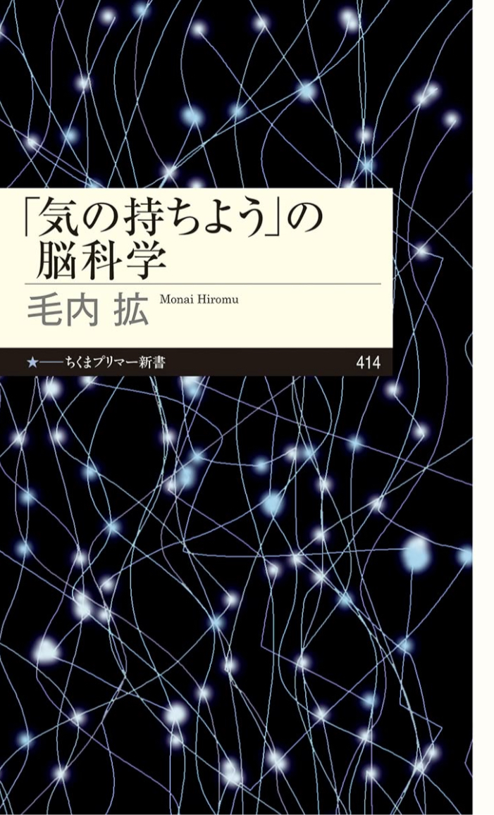 これが大事🧠「気の持ちよう」の脳科学 (ちくまプリマー新書 ４１４) 毛内 拡 筑摩書房 #架空書店221031⑥