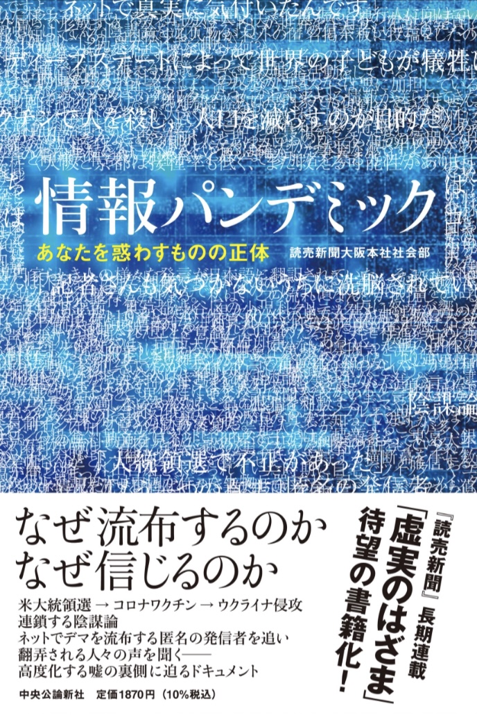 ますます酷くなるよ📲情報パンデミック あなたを惑わすものの正体 読売新聞大阪本社社会部 中央公論新社 #架空書店 221025⑦
