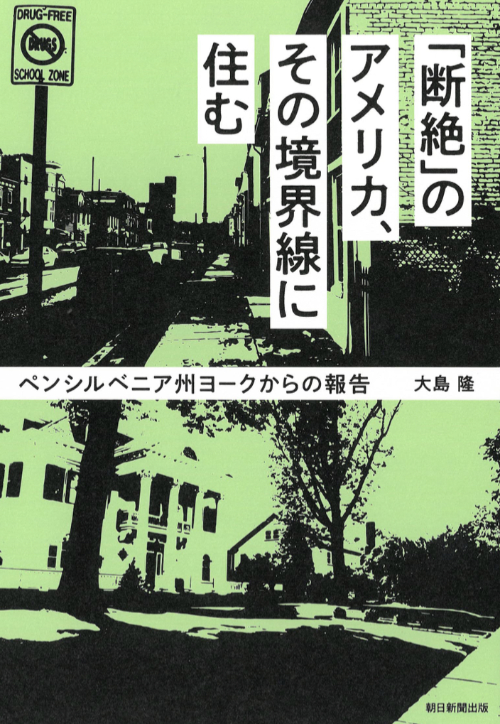 見えない境界に住む 分離するアメリカの交わらない人々 大島 隆 朝日新聞出版