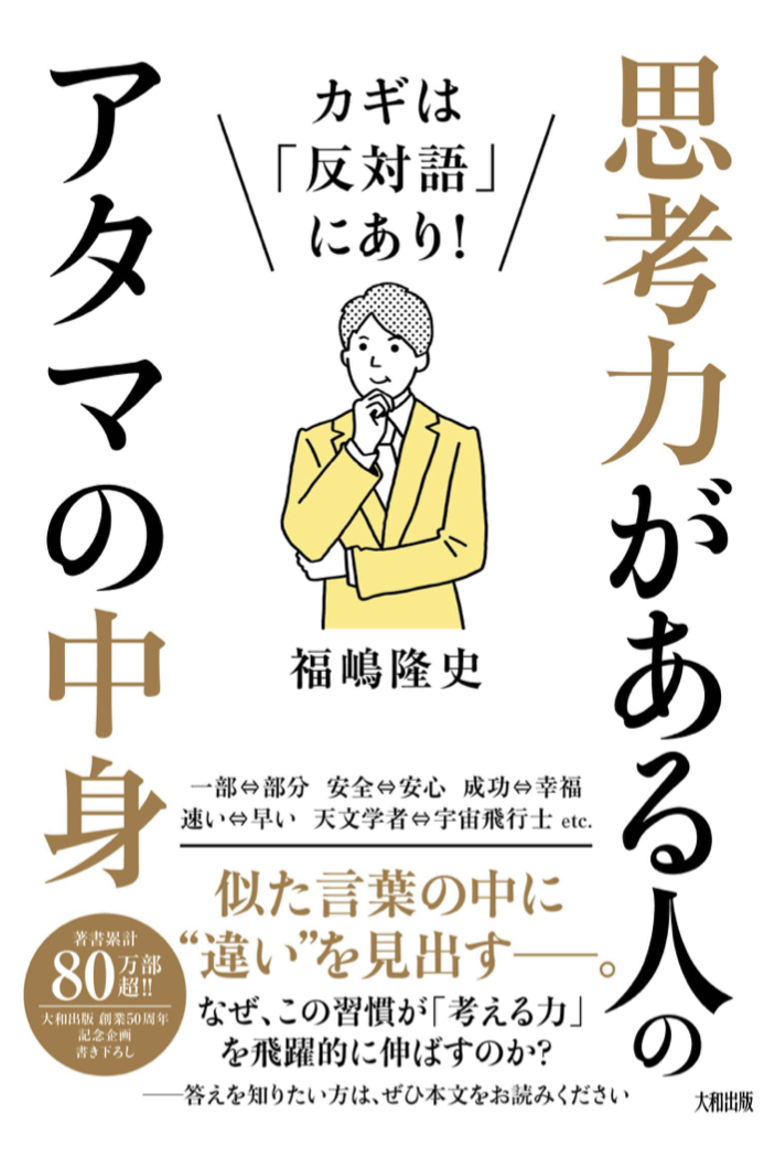 ココだ‼︎↔️カギは「反対語」にあり! 思考力がある人のアタマの中身 福嶋隆史 大和出版 #架空書店 221002⑥