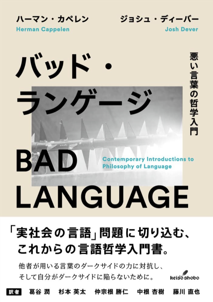 本ならピー音なし😎バッド・ランゲージ 悪い言葉の哲学入門 ハーマン・カペレン 勁草書房 #架空書店 221026⑥