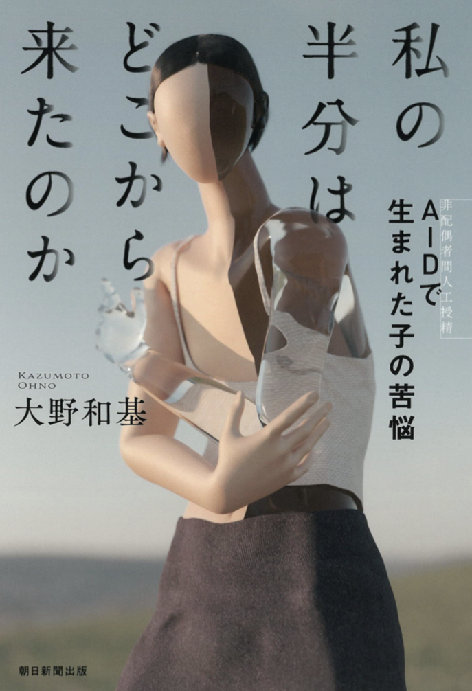 私の半分はどこから来たのか AID［非配偶者間人工授精］で生まれた子の苦悩 大野 和基 朝日新聞出版
