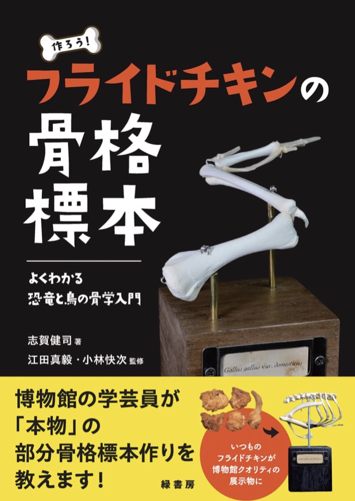 本当に作れるの?🍗作ろう!フライドチキンの骨格標本 志賀 健司 緑書房 #架空書店 221019①