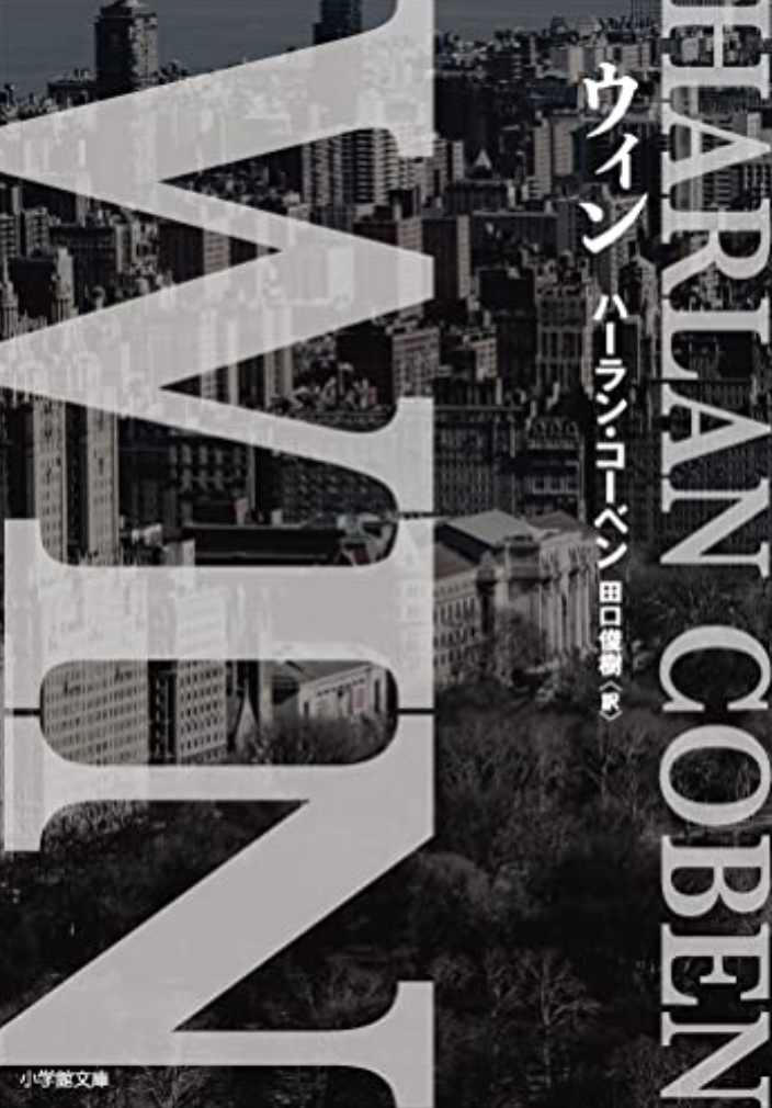 勝者!🏆WIN ハーラン・コーベン 小学館 #架空書店 221030①
