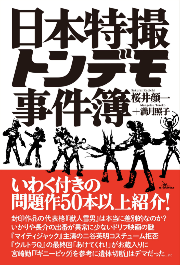 いい撮れ高🎥日本特撮トンデモ事件簿 桜井顔一 満月照子 鉄人社 #架空書店 221013⑦