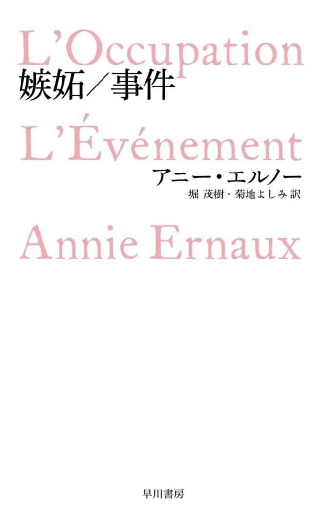 ノーベル文学賞受賞🎖嫉妬／事件 (ハヤカワepi文庫) アニー エルノー 早川書房 #架空書店 221023⑤